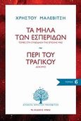 Τα μήλα των εσπερίδων: Τομές στη συνείδηση της εποχής μας. Περί του τραγικού: Δοκίμιο, , Μαλεβίτσης, Χρήστος, 1927-1997, Αρμός, 2010