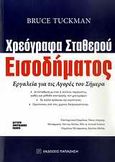 Χρεόγραφα σταθερού εισοδήματος, Εργαλεία για τις αγορές του σήμερα, Tuckman, Bruce, Εκδόσεις Παπαζήση, 2010