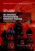 Οι σχέσεις Ευρωπαϊκής Ένωσης - Ρωσίας στον 21ο αιώνα, , Συλλογικό έργο, Εκδόσεις Παπαζήση, 2010