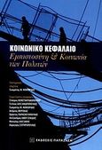 Κοινωνικό κεφάλαιο, Εμπιστοσύνη και κοινωνία των πολιτών, Συλλογικό έργο, Εκδόσεις Παπαζήση, 2010