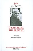 Ο καβγατζής της Βρέστης, , Genet, Jean, 1910-1986, Εξάντας, 2010