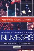 Τα μαθηματικά της τηλεοπτικής σειράς NUMB3RS, Αστυνομικές ιστορίες και αρι8μοί, Devlin, Keith, Τραυλός, 2010