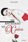 Με αντίπαλο το χρόνο, , Δαλαρή, Τίνα, IntroBooks, 2010
