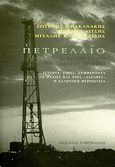 Πετρέλαιο, Η αυτοκρατορία του "μαύρου χρυσού": Ιστορία, τιμές, συμφέροντα: Οι παλιές και νέες "αδελφές": Η ελληνική περιπέτεια, Συλλογικό έργο, Γαβριηλίδης, 2010