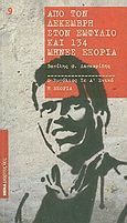 Από τον Δεκέμβρη στον Εμφύλιο και 134 μήνες εξορία, , Λασκαρίδης, Βασίλης Θ., Δημοσιογραφικός Οργανισμός Λαμπράκη, 2010