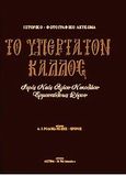 Το Υπέρτατον Κάλλος: Ιερός Ναός Αγίου Νικολάου Ερμουπόλεως Σύρου:, Ιστορικό - φωτογραφικό λεύκωμα, , Ακτίνα, 2010