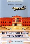 Το τελευταίο ταξίδι στην Αθήνα, Μυθιστόρημα, Καρακίτσος, Θανάσης, Ζαχαρόπουλος Σ. Ι., 2010