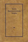 Εννέα χριστουγεννιάτικες ιστορίες, , Συλλογικό έργο, Εκδόσεις του Φοίνικα, 2008