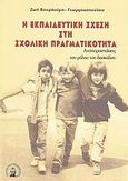 Η εκπαιδευτική σχέση στη σχολική πραγματικότητα, Αναπαραστάσεις του ρόλου του δασκάλου, Γεωργακοπούλου - Βουρλούμη, Ζωή, Βιβλιοπανόραμα, 2010