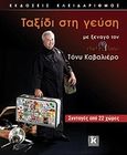 Ταξίδι στη γεύση, Με ξεναγό τον chef in love Τόνυ Καβαλιέρο: Συνταγές από 22 χώρες, Καβαλιέρος, Αντώνης, Κλειδάριθμος, 2010