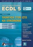 ECDL 5, Ενότητα 7: Πλοήγηση στον ιστό και επικοινωνία: Internet Explorer 8, Outlook 2007, Outlook 2003, Γουλτίδης, Χρήστος, Κλειδάριθμος, 2010