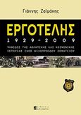 Εργοτέλης 1929-2009, Ψηφίδες της αθλητικής και κοινωνικής ιστορίας ενός φιλοπρόοδου σωματείου, Ζαϊμάκης, Γιάννης, Αλεξάνδρεια, 2010