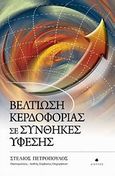 Βελτίωση κερδοφορίας σε συνθήκες ύφεσης, , Πετρόπουλος, Στέλιος, Δίαυλος, 2010