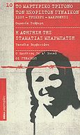 Το μαρτυρικό τρίγωνο των εξόριστων γυναικών: Χίος, Τρίκερι, Μακρονήσι. Η αφήγηση της Σταματίας Μπαρμπάτση: Από το Διπλό Βιβλίο, , Στάβερη, Ουρανία, Δημοσιογραφικός Οργανισμός Λαμπράκη, 2010