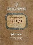 Ημερολόγιο 2011: Ένα σχολείο με ιστορία στην ομορφότερη πόλη, , Σύνδεσμος Αποφοίτων Ιωνιδείου Σχολής Πειραιά, Ευρασία, 2010