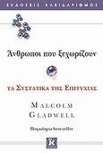 Άνθρωποι που ξεχωρίζουν, Τα συστατικά της επιτυχίας, Gladwell, Malcolm, Κλειδάριθμος, 2010