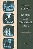 Το αίμα δεν σταματάει ποτέ, , Ellroy, James, 1948-, Άγρα, 2010