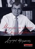 Μπορούμε να νικήσουμε τις καρδιοπάθειες, , Κρεμαστινός, Δημήτριος Θ., Εκδοτικός Οίκος Α. Α. Λιβάνη, 2010