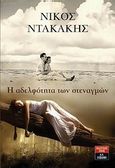 Η αδελφότητα των στεναγμών, , Ντακάκης, Νίκος, Εκδοτικός Οίκος Α. Α. Λιβάνη, 2010