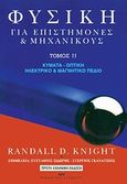 Φυσική για επιστήμονες και μηχανικούς, Κύματα, οπτική, ηλεκτρικό και μαγνητικό πεδίο, Knight, Randall D., Μακεδονικές Εκδόσεις, 2010