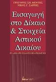 Εισαγωγή στο δίκαιο και στοιχεία αστικού δικαίου, , Μέντης, Γρηγόρης Σ., Έλλην, 2010