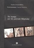 Το αγόρι με τα μαγικά δάχτυλα, , Σουργιαδάκη, Ειρήνη, Ελληνοεκδοτική, 2010