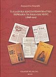 Τα ελληνικά Κωνσταντινουπολίτικα περιοδικά για παιδιά και νέους (1898-1919), Συμβολή στην ιστορία του ελληνικού παροικιακού Τύπου, Καραβά, Ζαχαρούλα, Κέντρο Σπουδής και Ανάδειξης Μικρασιατικού Πολιτισμού (ΚΕ.ΜΙ.ΠΟ.), 2010