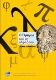 Ο Όμηρος και το αλφάβητο, , Βαλαωρίτης, Νάνος, 1921-, Ελληνοαμερικανική Ένωση, 2010