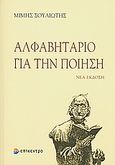 Αλφαβητάριο για την ποίηση, , Σουλιώτης, Μίμης, 1949-2012, Επίκεντρο, 2010