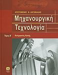 Μηχανουργική τεχνολογία, Κατεργασίες κοπής, Αντωνιάδης, Αριστομένης Θ., Τζιόλα, 2011