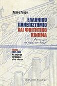 Ελληνικό πανεπιστήμιο και φοιτητικό κίνημα, Από το χθες στο σήμερα του θεσμού: 1837-1909: Με επίμετρο της πορείας μέχρι σήμερα, Ρήγος, Άλκης, Εκδόσεις Παπαζήση, 2010