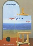 σημειΟμματα, ποίηματα 2004 -2010, Τσόγκα, Νανά, Δωδώνη, 2010
