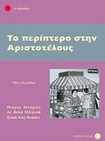 Το περίπτερο στην Αριστοτέλους, 1ο επίπεδο, Κολέθρα, Ελένη, Δέλτος, 2009