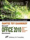 Οδηγός του ελληνικού Microsoft Office 2010, Windows 7, Word, Excel, PowerPoint, Outlook, Schwartz, Steve, Γκιούρδας Μ., 2010