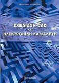 Σχεδίαση CAD και ηλεκτρονική κατασκευή, , Κοκκόσης, Απόστολος Ι., Σύγχρονη Εκδοτική, 2010