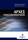 Αρχές τηλεπικοινωνιών, , Καραΐσκος, Χρήστος, Σύγχρονη Εκδοτική, 2010