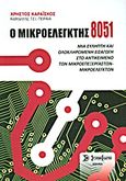 Ο μικροελεγκτής 8051, Μια εύληπτη και ολοκληρωμένη εισαγωγή στο αντικείμενο των μικροεπεξεργαστών - μικροελεγκτών, Καραΐσκος, Χρήστος, Σύγχρονη Εκδοτική, 2010