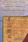 Γλωσσική διδασκαλία, Μια διδακτική πρόταση: Συγκριτική μελέτη και αξιολόγηση, Μαγαλιού, Λαμπρινή Α., Κυριακίδη Αφοί, 2010