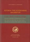 Ιστορία της κυπριακής διαλέκτου, Από τον 7ο αιώνα προ Χριστού έως σήμερα, Συμεωνίδης, Χαράλαμπος Π., Κέντρο Μελετών Ιεράς Μονής Κύκκου, 2006