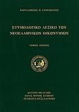 Ετυμολογικό λεξικό των νεοελληνικών οικωνυμίων, , Συμεωνίδης, Χαράλαμπος Π., Συμεωνίδης, Χαράλαμπος, 2010