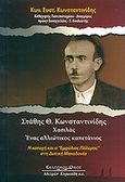 Στάθης Θ. Κωνσταντινίδης Χασιλάς: Ένας αλλιώτικος καπετάνιος, Η κατοχή και ο "εμφύλιος πόλεμος" στη δυτική Μακεδονία, Κωνσταντινίδης, Κωνσταντίνος Ε., Κυριακίδη Αφοί, 2010