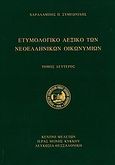 Ετυμολογικό λεξικό των νεοελληνικών οικωνυμίων, , Συμεωνίδης, Χαράλαμπος Π., Συμεωνίδης, Χαράλαμπος, 2010