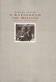 Η κατασκευή της φωλιάς, , Νούλας, Βασίλης Ν., 1975-, Γαβριηλίδης, 2010