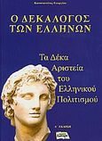 Ο δεκάλογος των Ελλήνων, Τα δέκα αριστεία του ελληνικού πολιτισμού, Γεωργίου, Κωνσταντίνος Ν., Εκδόσεις Κωσταρά, 2011