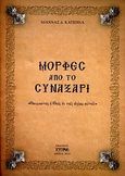 Μορφές από το Συναξάρι, Θαυμαστός ο Θεός εν τοις αγίοις αυτού, Κατσούλα, Ιωάννα Δ., Κυπρής, 2010