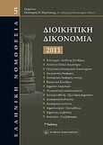 Διοικητική δικονομία, Ελληνική νομοθεσία, Φορτσάκης, Θεόδωρος Π., Νομική Βιβλιοθήκη, 2011