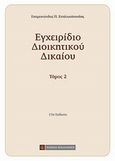 Εγχειρίδιο διοικητικού δικαίου, , Σπηλιωτόπουλος, Επαμεινώνδας Π., Νομική Βιβλιοθήκη, 2011