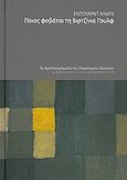 Ποιος φοβάται τη Βιρτζίνια Γουλφ, , Albee, Edward Franklin, 1928-, Ελευθεροτυπία, 2011