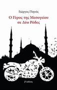 Ο γύρος της Μεσογείου σε δυο ρόδες, , Γληνός, Γεώργιος, Γληνός, Γεώργιος Γ., 2014