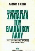 Υπόμνημα για ένα σύνταγμα του ελληνικού λαού, Το συνταγματικό χρονικό της δικτατορίας, Βεγλερής, Φαίδων Θ., Θεμέλιο, 1976